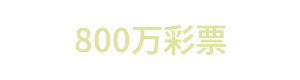 800万彩票 Logo